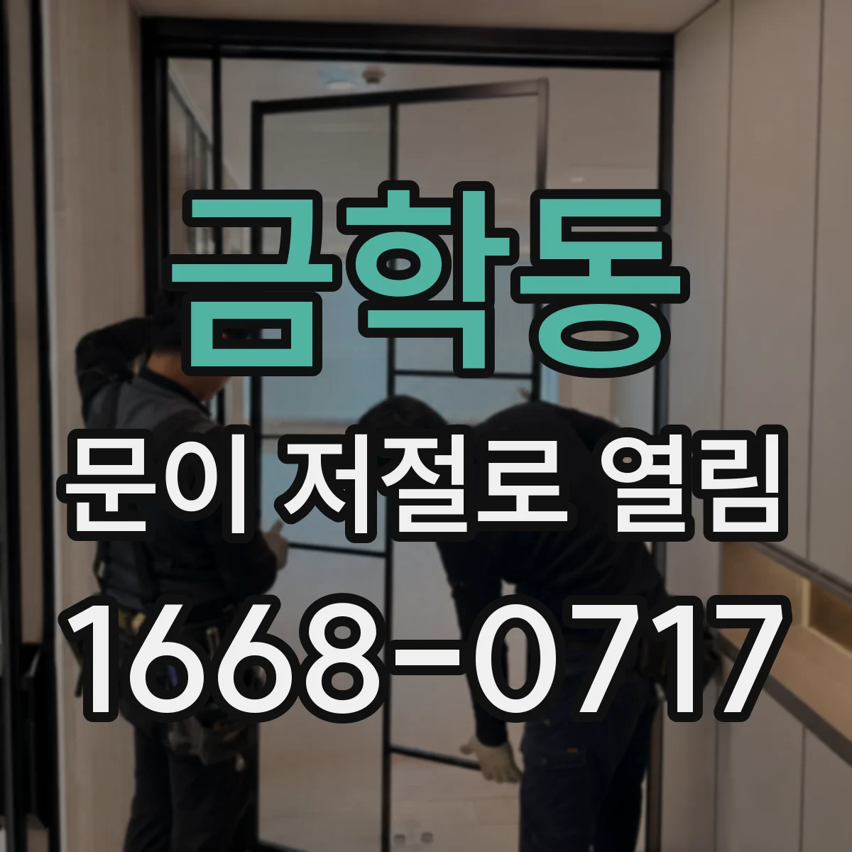 금학동 문이 저절로 열림