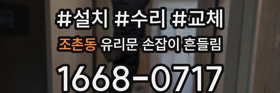 조촌동 유리문 손잡이 흔들림