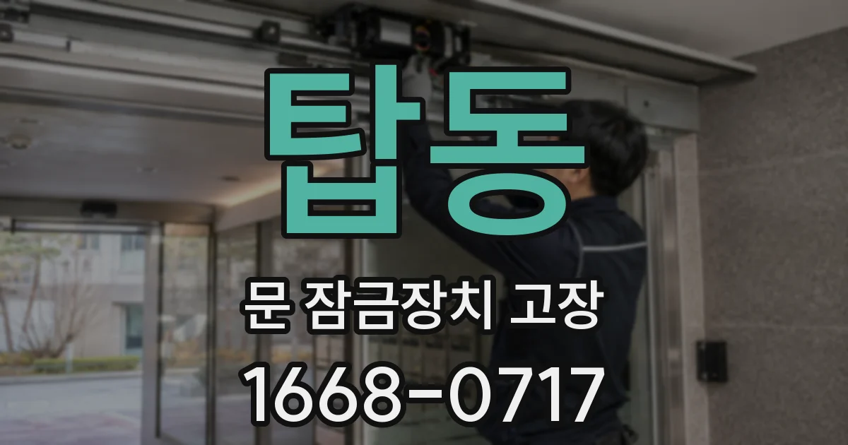 탑동 문 잠금장치 고장