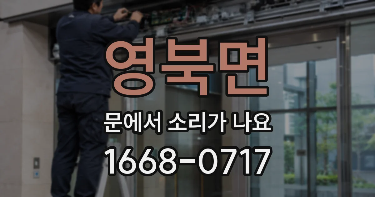 영북면 문에서 소리가 나요