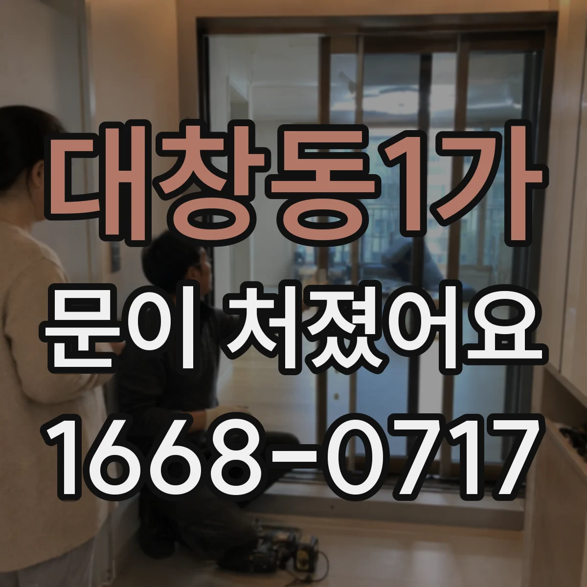대창동1가 문이 처졌어요