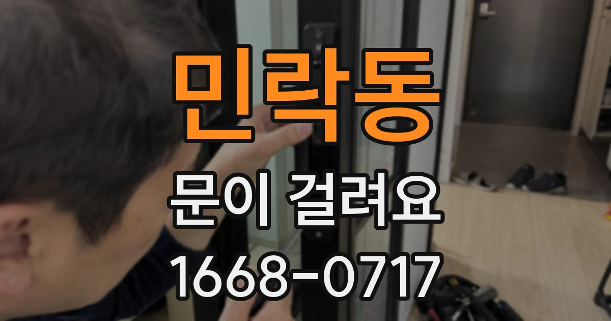 민락동 문이 걸려요