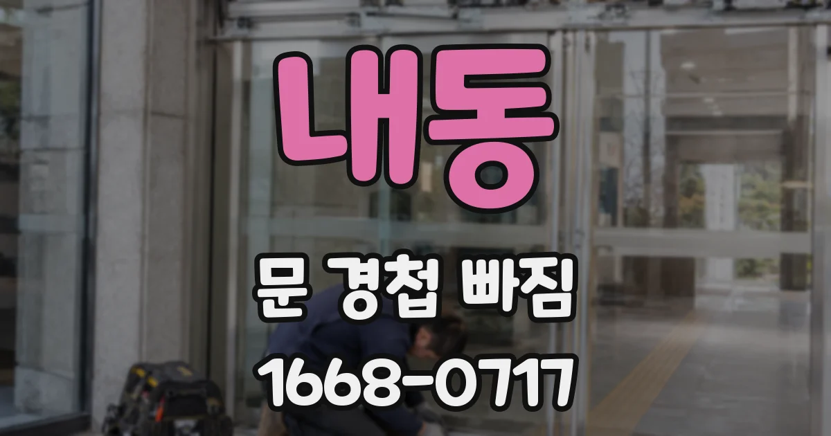 내동 문 경첩 빠짐