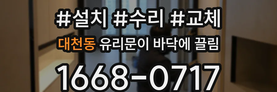 대천동 유리문이 바닥에 끌림