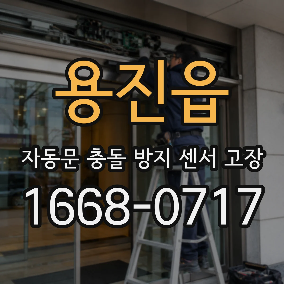 용진읍 자동문 충돌 방지 센서 고장