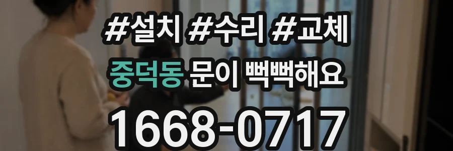 중덕동 문이 뻑뻑해요