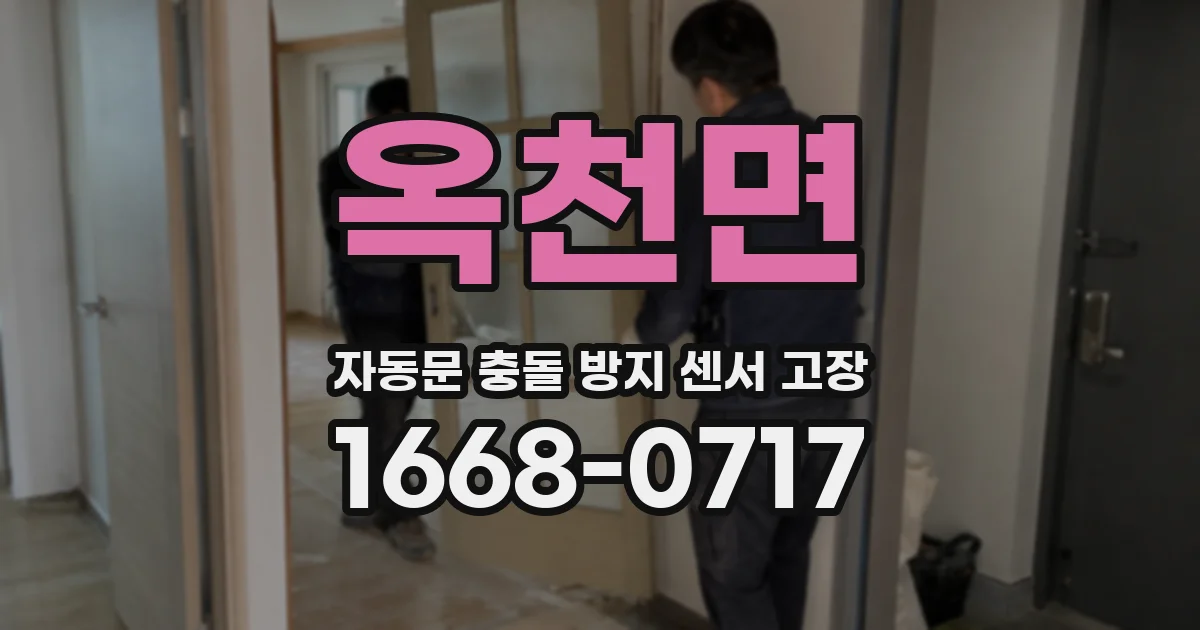 옥천면 자동문 충돌 방지 센서 고장
