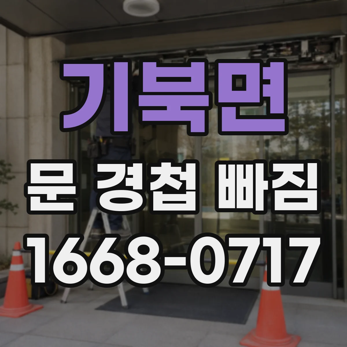 기북면 문 경첩 빠짐