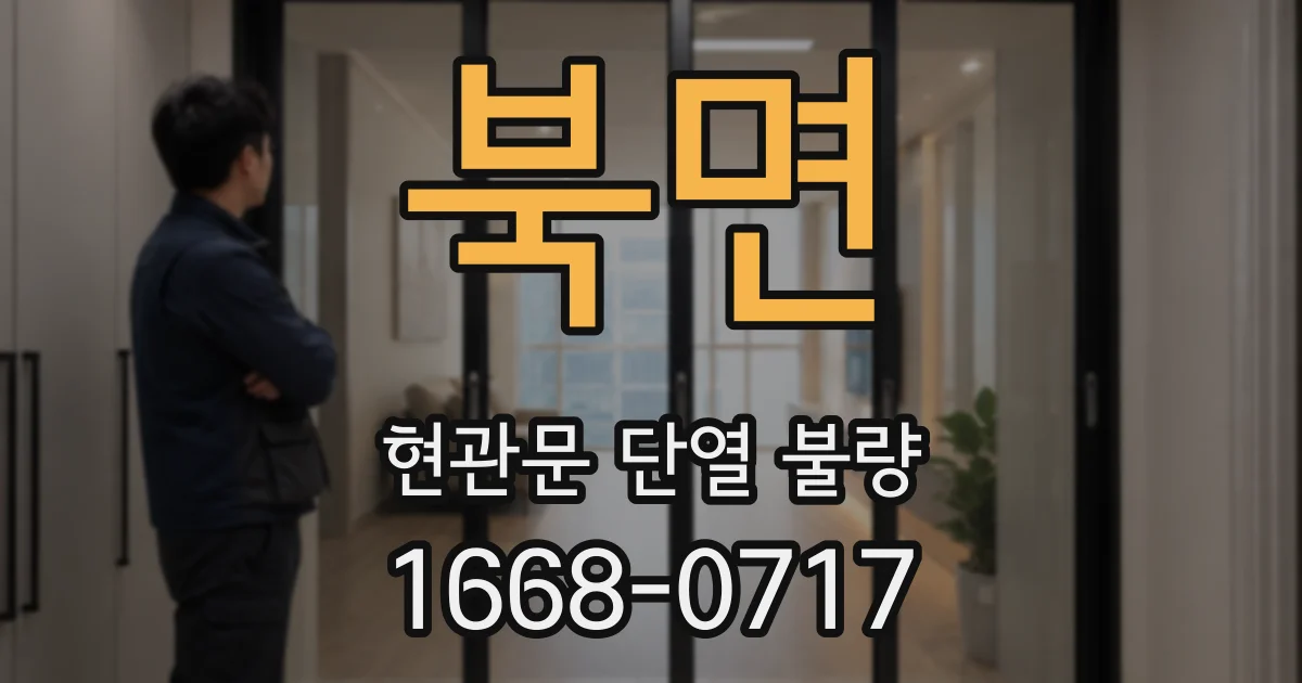 북면 현관문 단열 불량