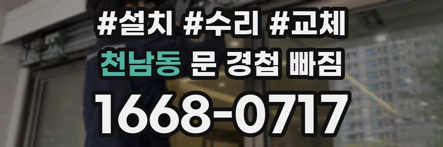 천남동 문 경첩 빠짐