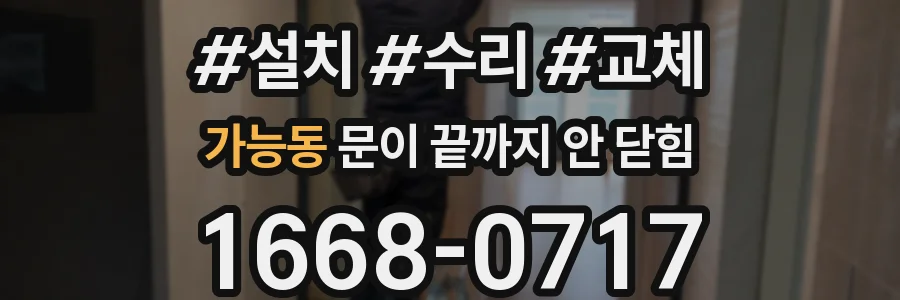 가능동 문이 끝까지 안 닫힘