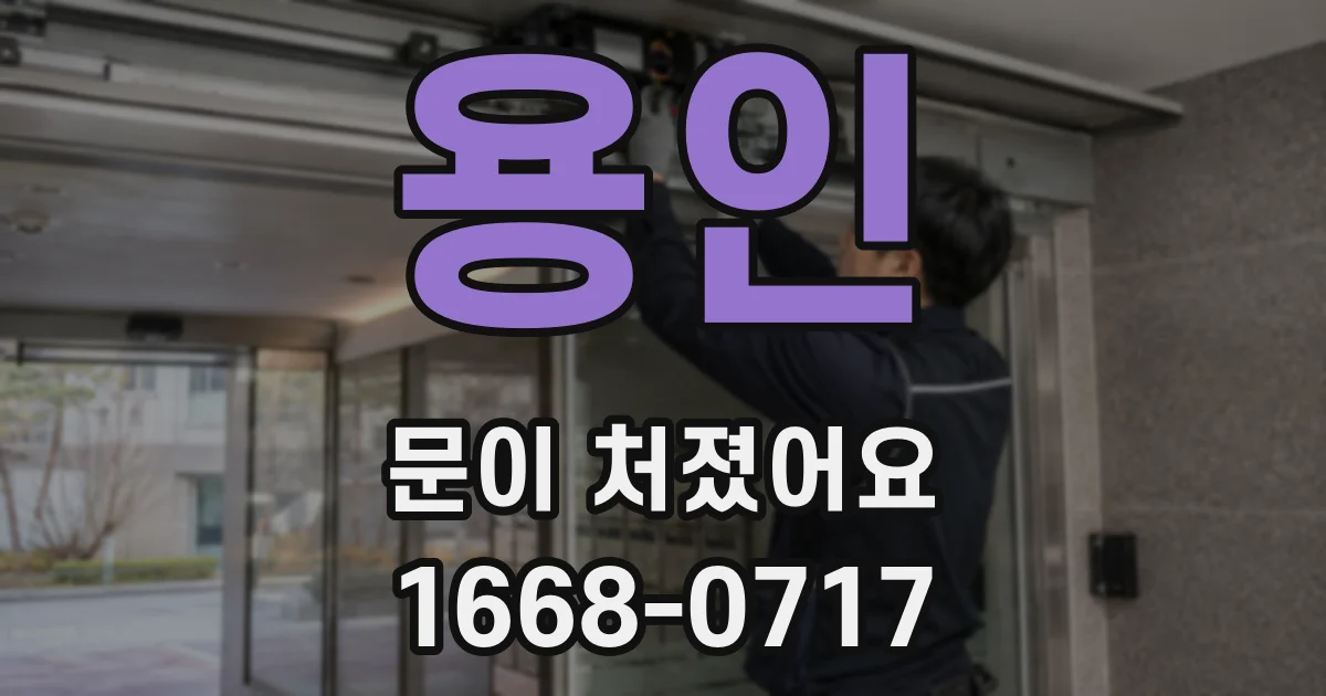 용인 문이 처졌어요