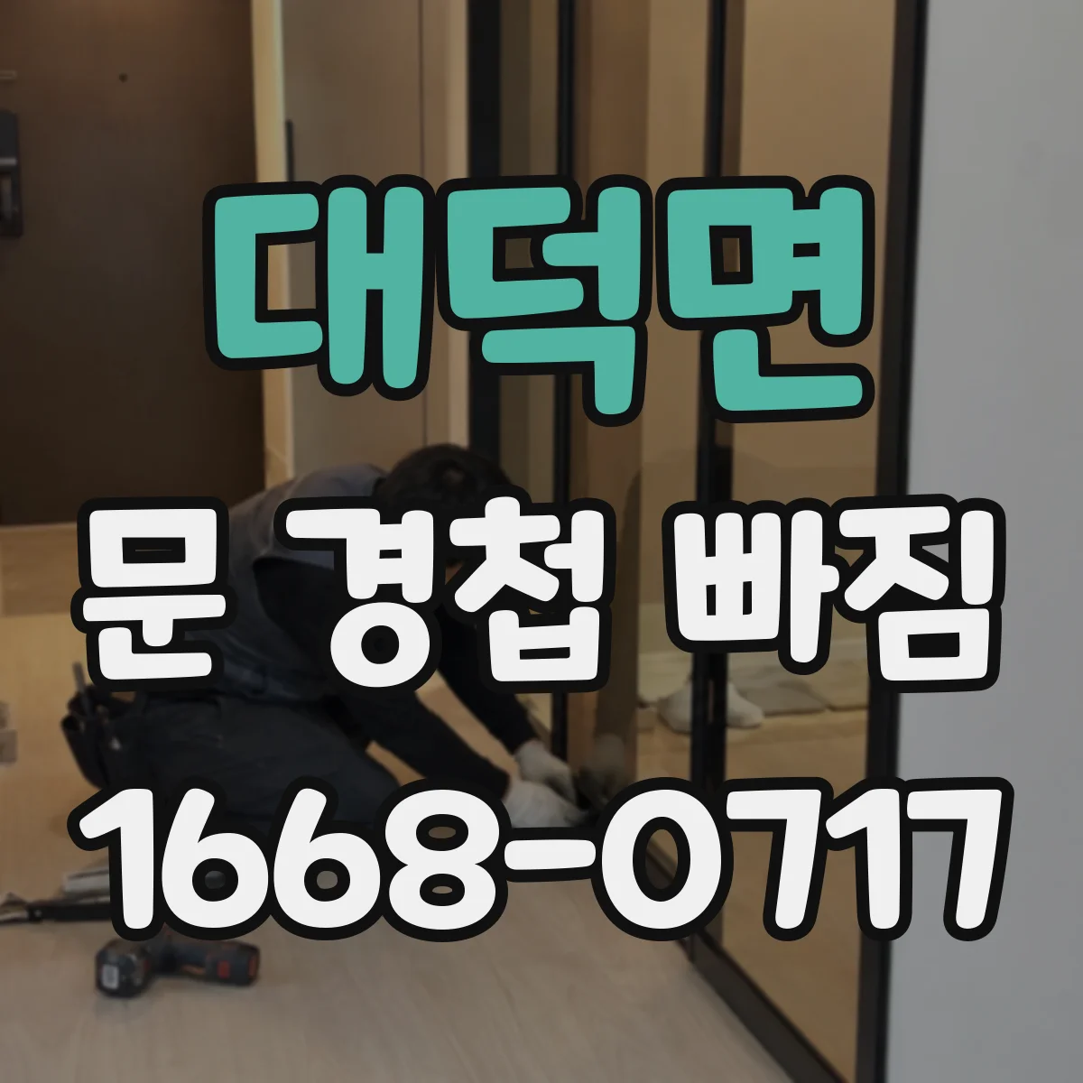 대덕면 문 경첩 빠짐