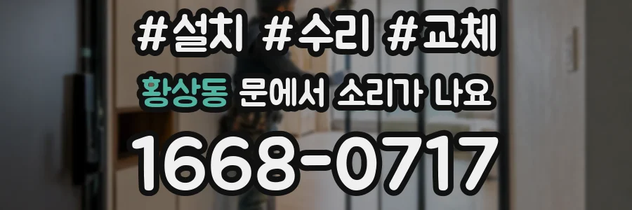 황상동 문에서 소리가 나요