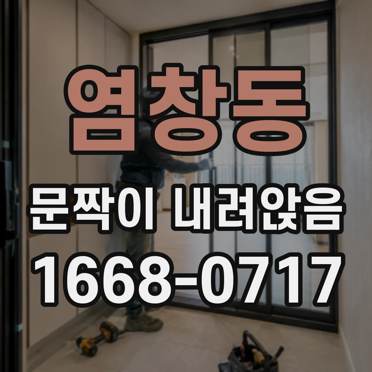 염창동 문짝이 내려앉음