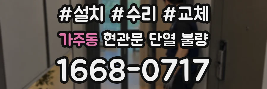 가주동 현관문 단열 불량