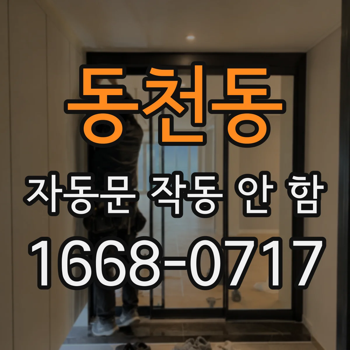 동천동 자동문 작동 안 함