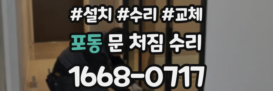 포동 문 처짐 수리