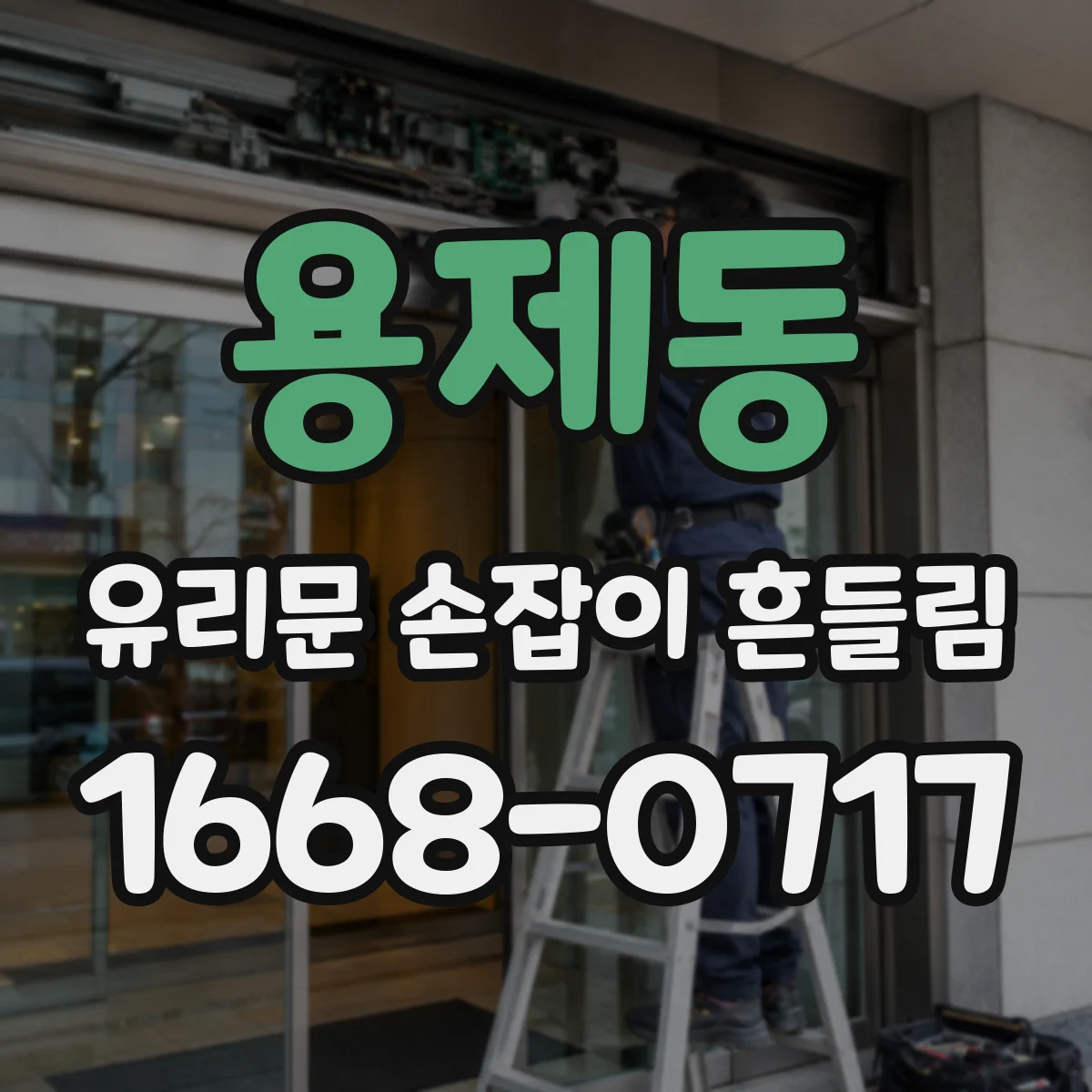 용제동 유리문 손잡이 흔들림