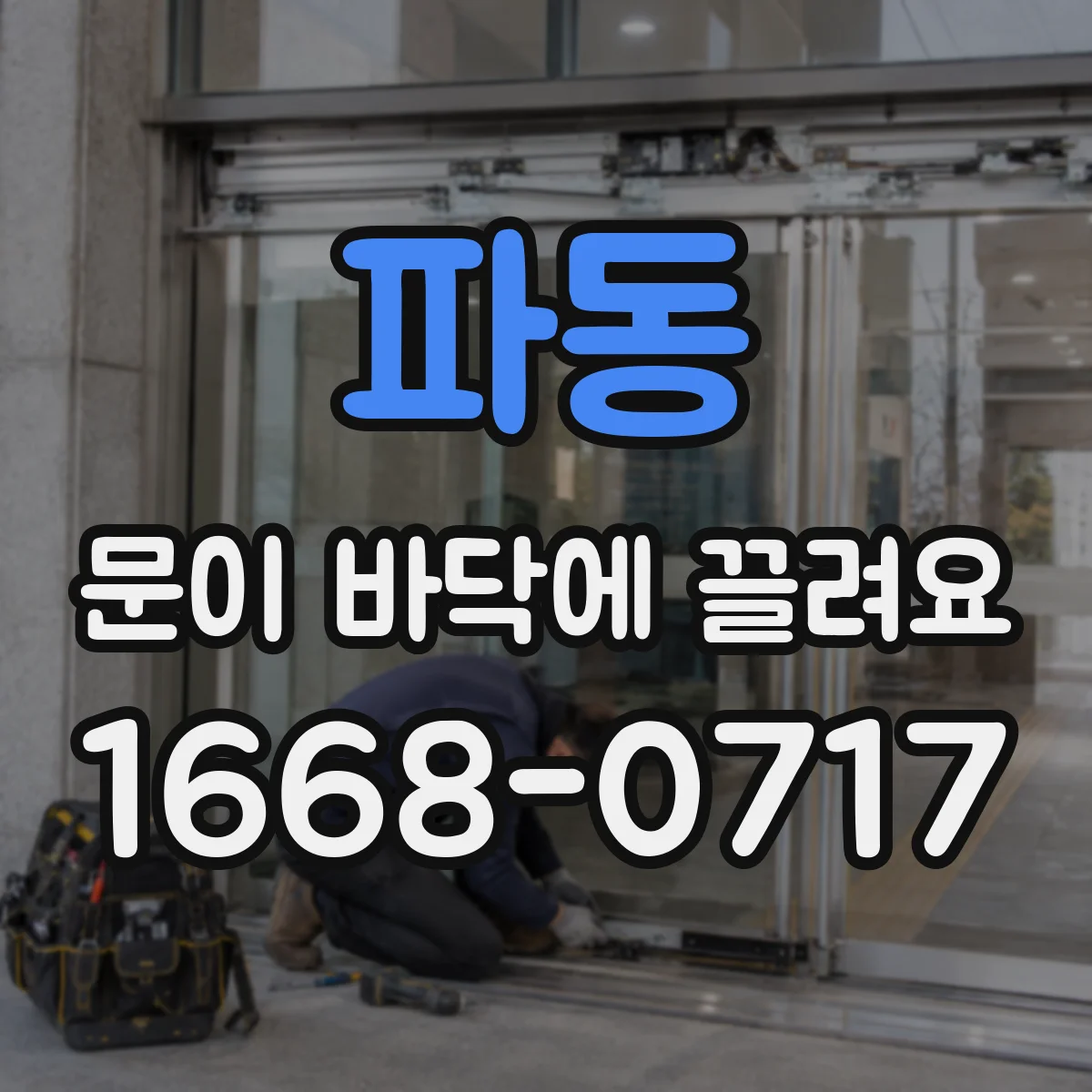 파동 문이 바닥에 끌려요