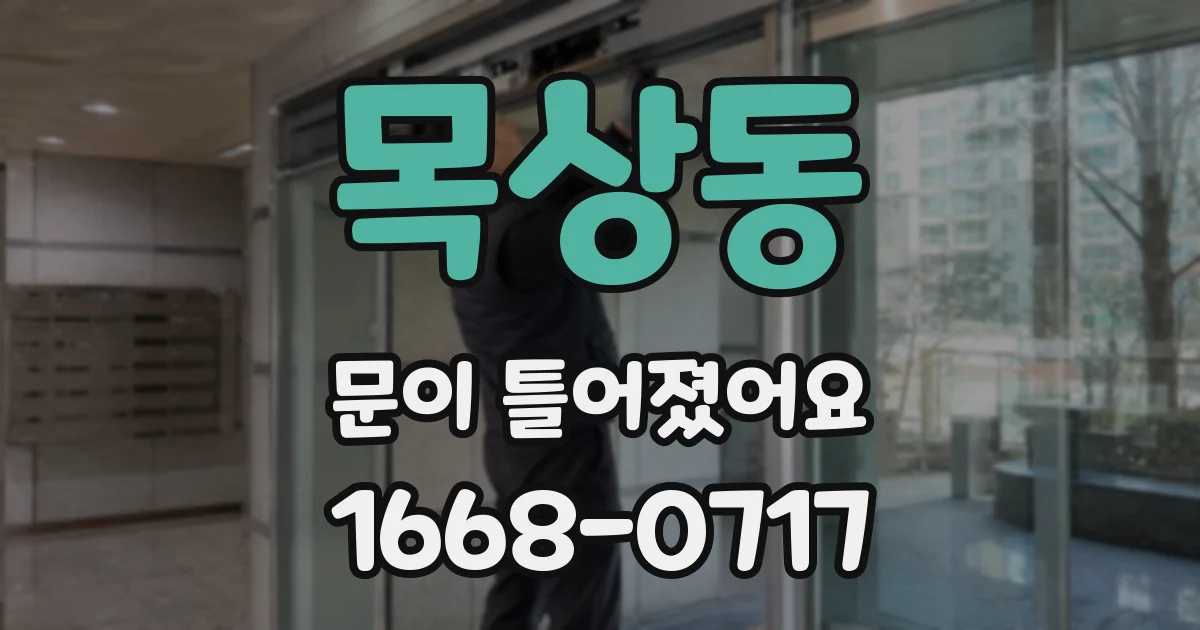목상동 문이 틀어졌어요