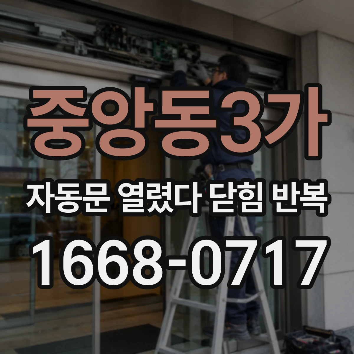 중앙동3가 자동문 열렸다 닫힘 반복 현상은 문이 한 번 열리고 곧바로 닫히거나, 중간에 멈춘 상태에서 다시 열리며 이어질 수 있습니다.