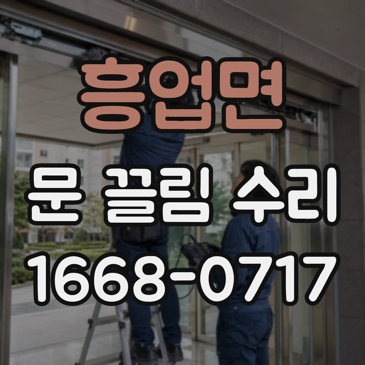 흥업면 문 끌림 수리