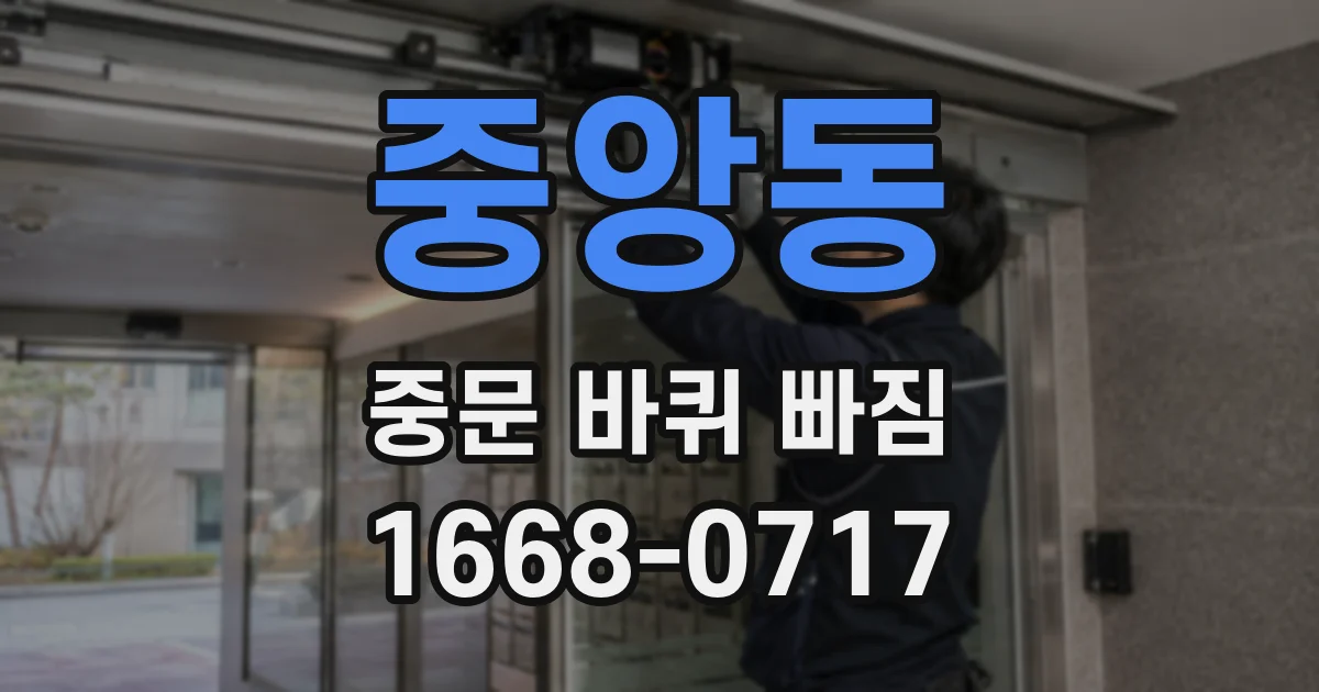 중앙동 중문 바퀴 빠짐