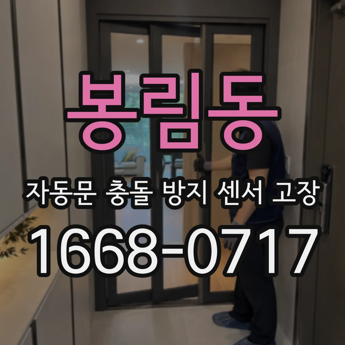 봉림동 자동문 충돌 방지 센서 고장
