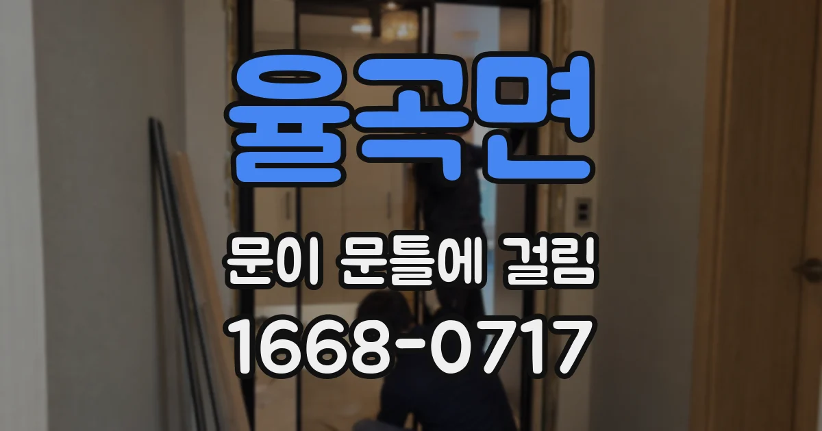 율곡면 문이 문틀에 걸림
