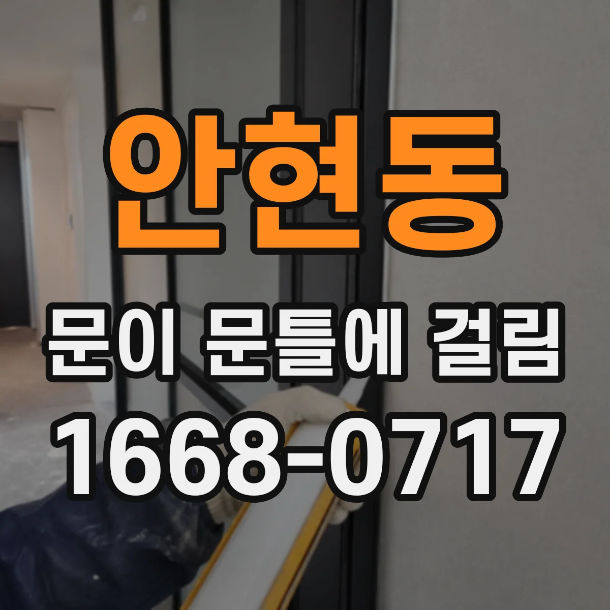 안현동 문이 문틀에 걸림
