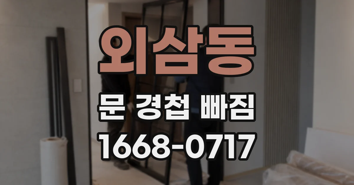 외삼동 문 경첩 빠짐