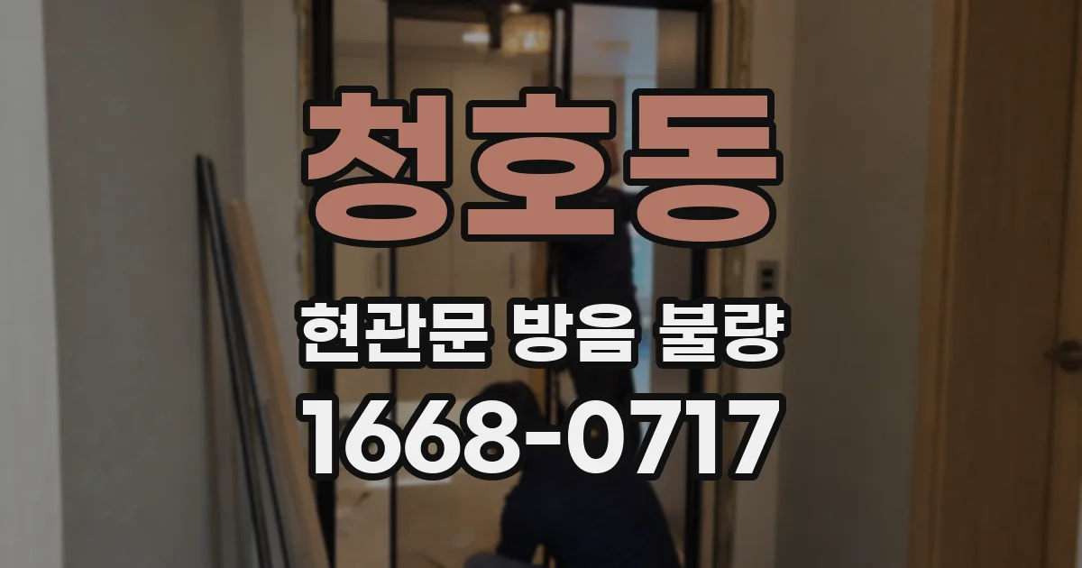 청호동 현관문 방음 불량