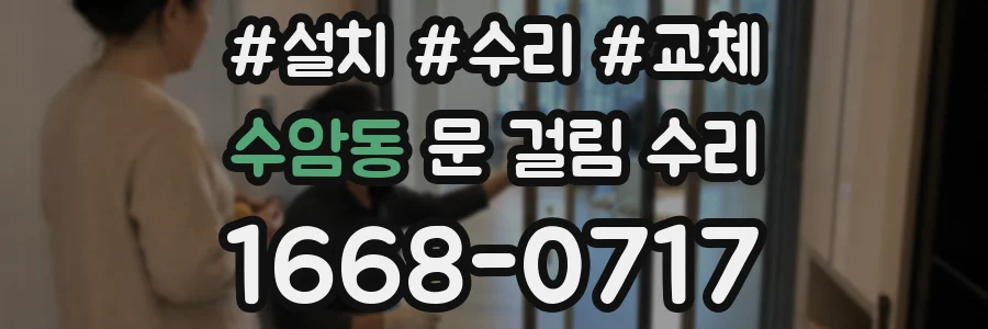 수암동 문 걸림 수리