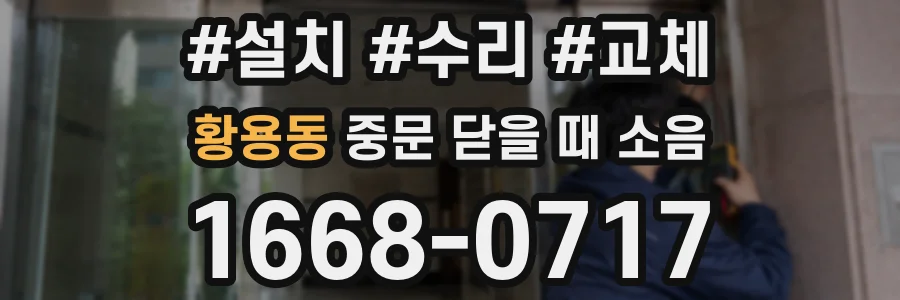 황용동 중문 닫을 때 소음