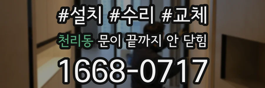 천리동 문이 끝까지 안 닫힘