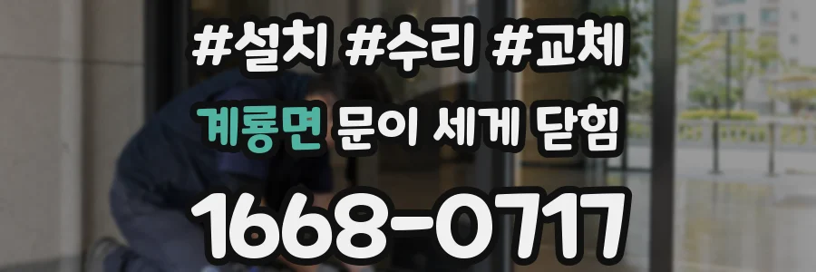 계룡면 문이 세게 닫힘