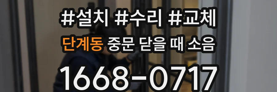 단계동 중문 닫을 때 소음