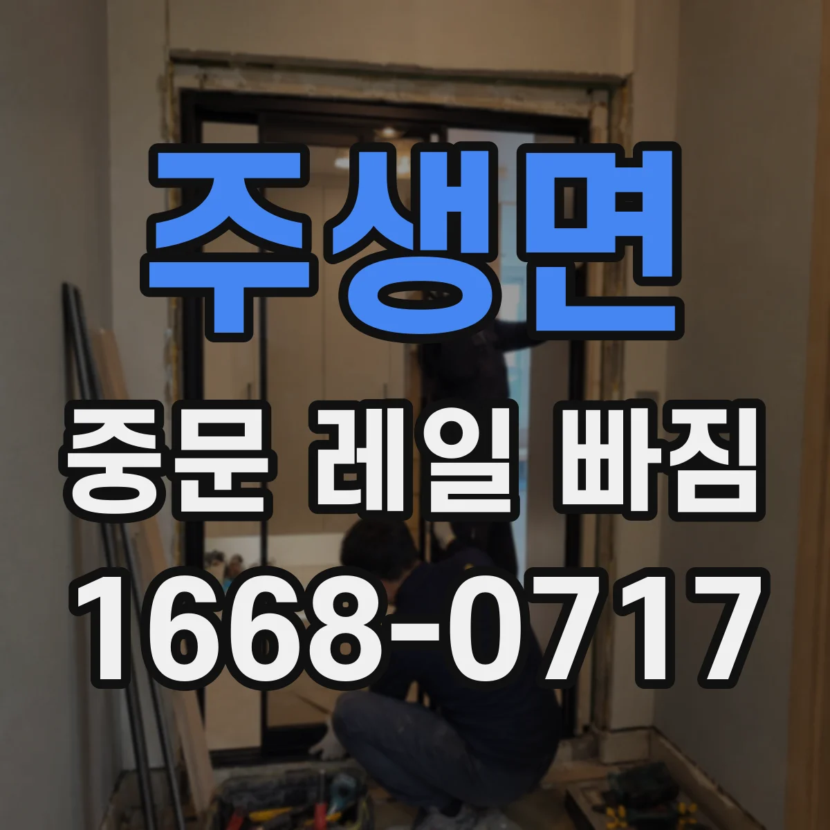 주생면 중문 레일 빠짐