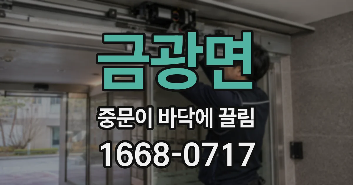 금광면 중문이 바닥에 끌림