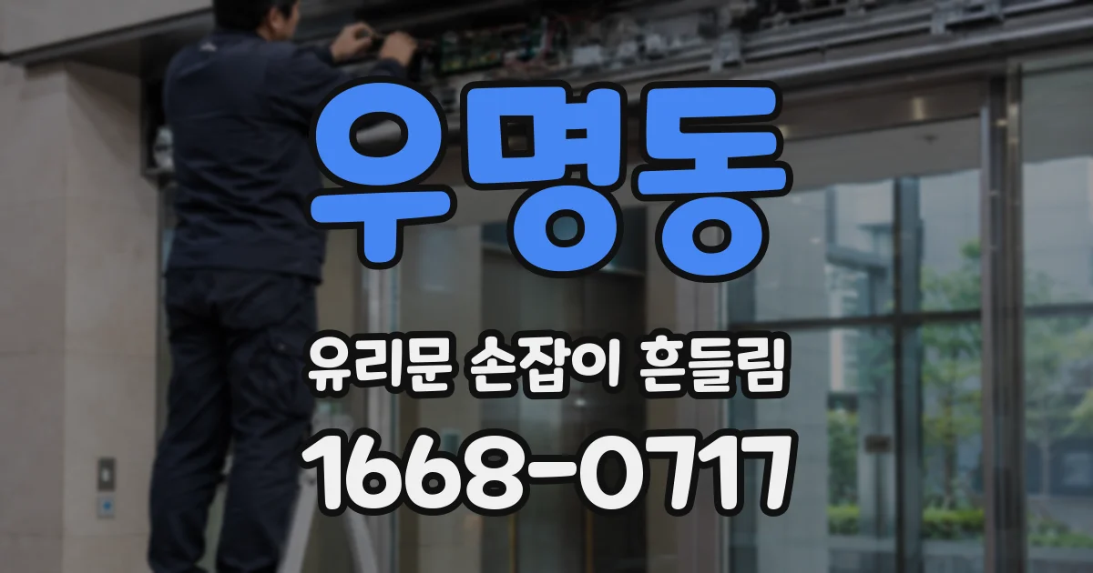 우명동 유리문 손잡이 흔들림