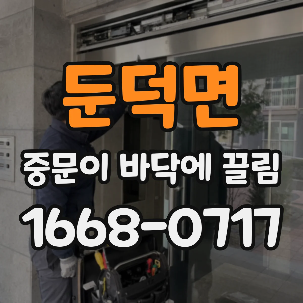 둔덕면 중문이 바닥에 끌림