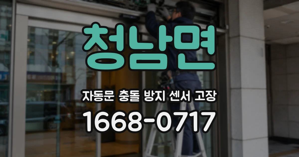 청남면 자동문 충돌 방지 센서 고장
