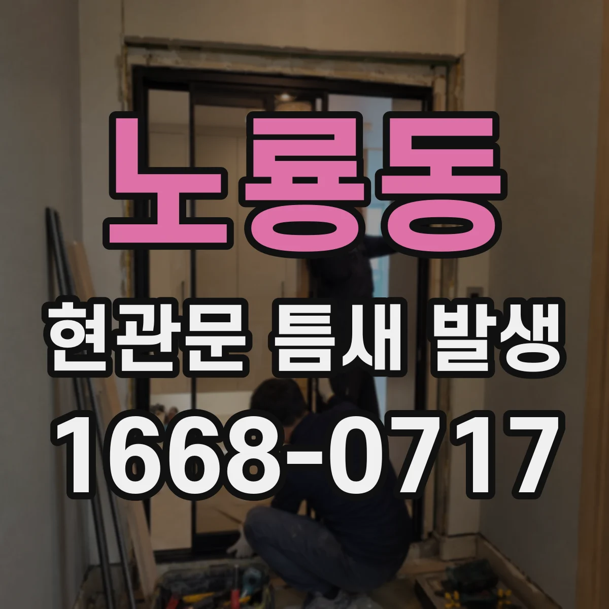 노룡동 현관문 틈새 발생