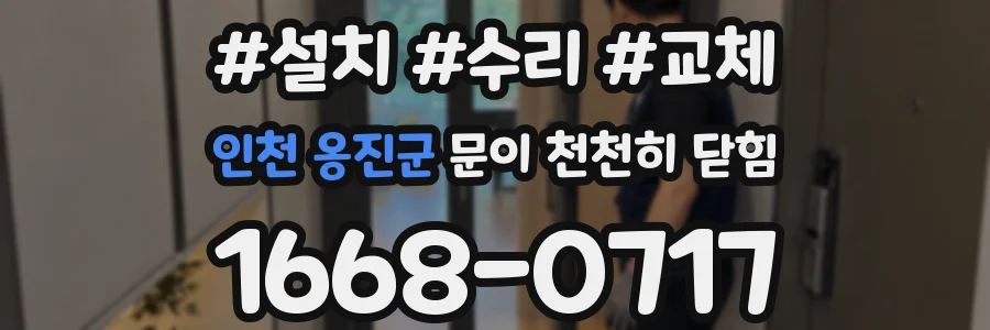 인천 옹진군 문이 천천히 닫힘