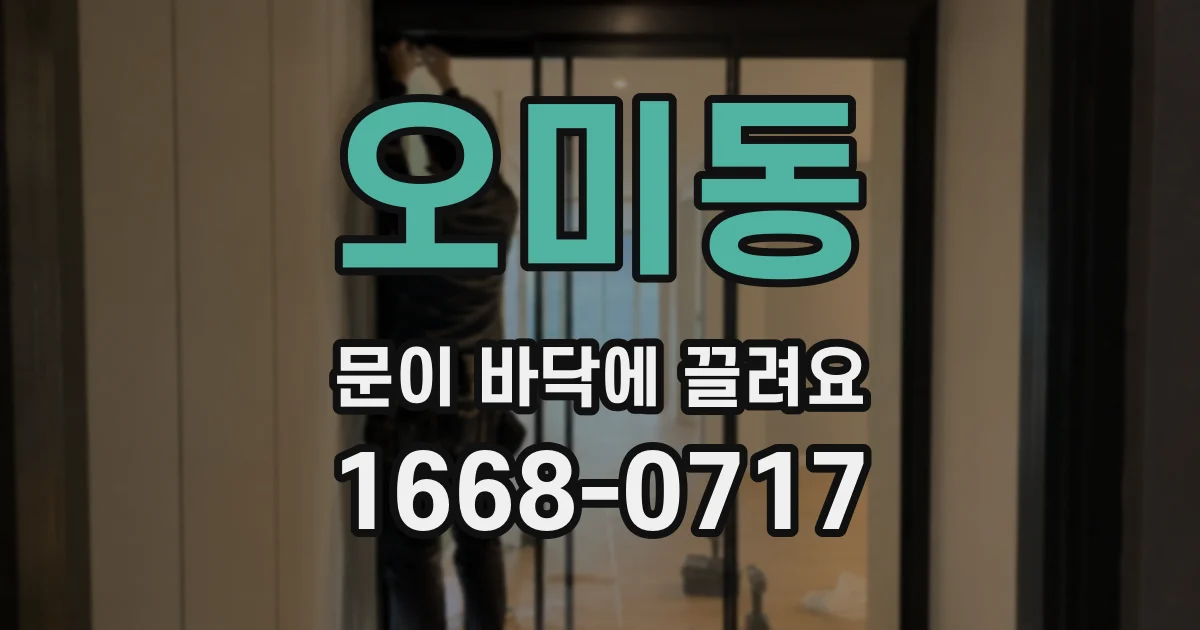 오미동 문이 바닥에 끌려요