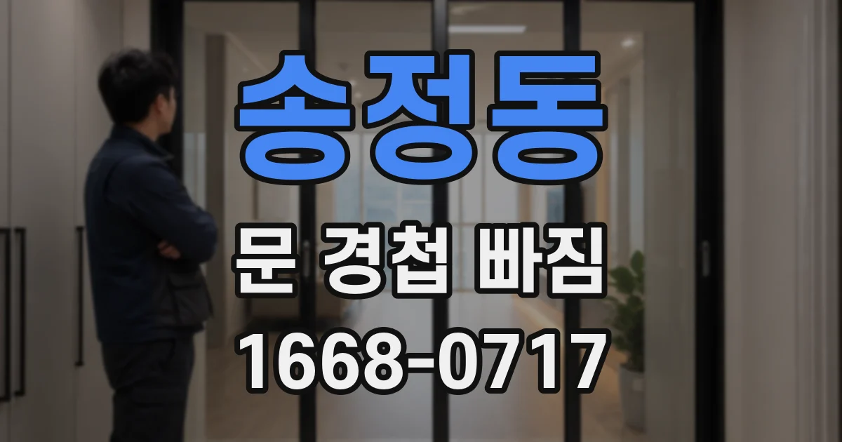 송정동 문 경첩 빠짐