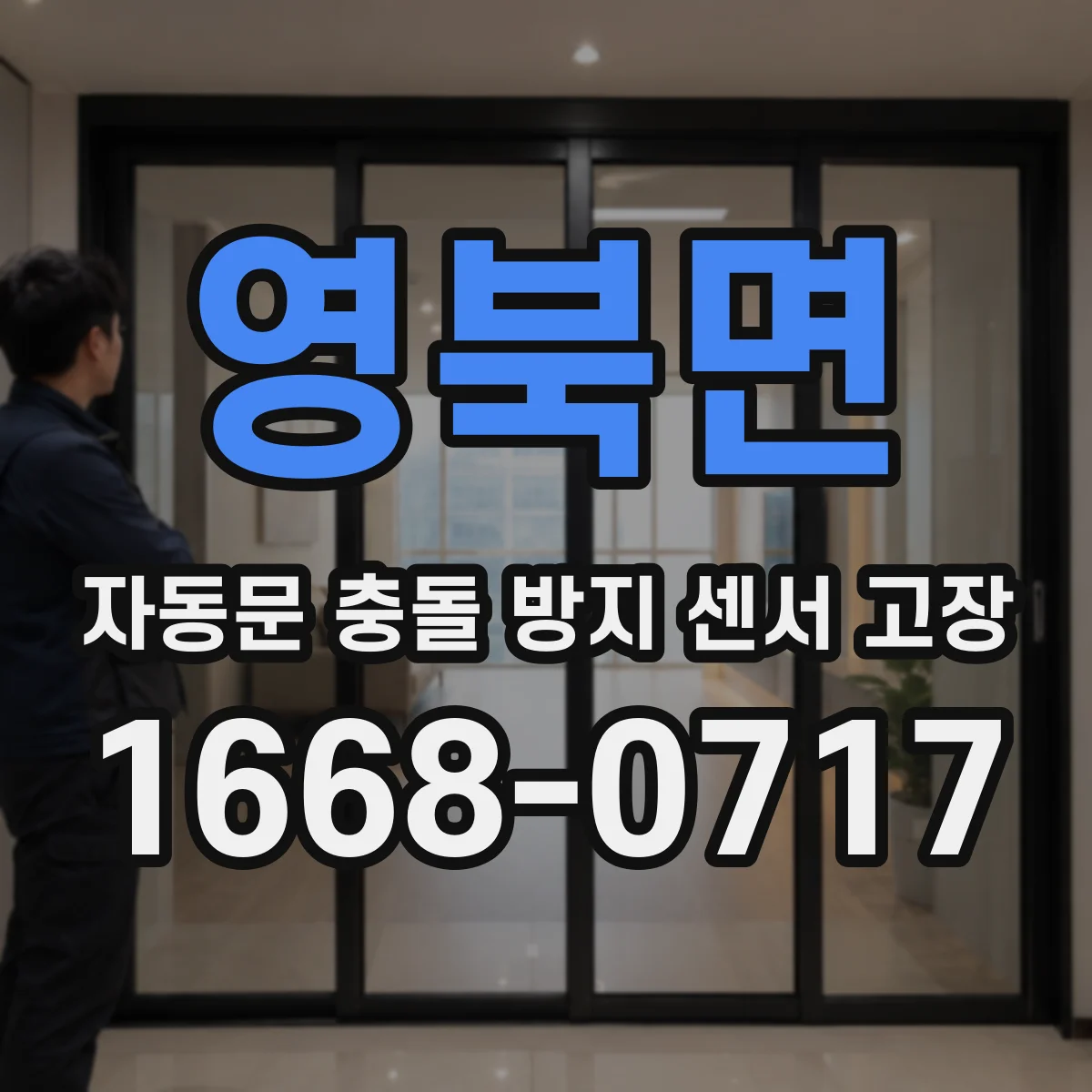 영북면 자동문 충돌 방지 센서 고장