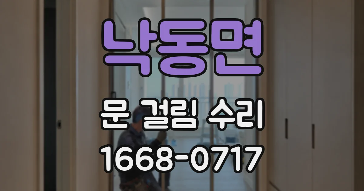 낙동면 문 걸림 수리
