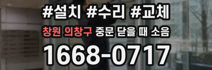 창원 의창구 중문 닫을 때 소음